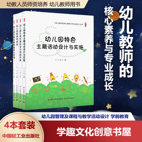 幼儿教师专业成长幼儿园课程与教学活动设计
