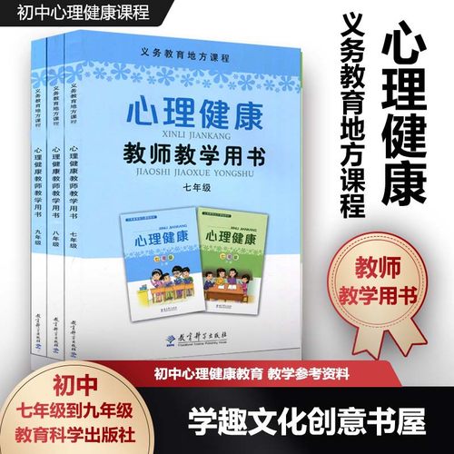 初中本套心理健康教师用书七八