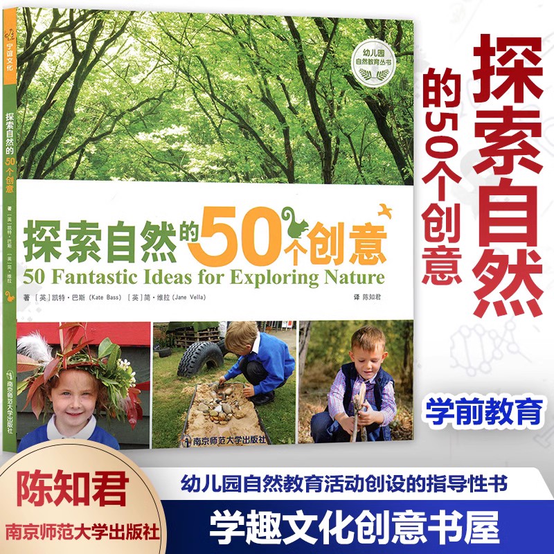 【任选】 幼儿自然教育课程 探索自然的50个创意 凯特巴斯 学前教育幼儿教育 自然教育理念 室内户外社区野外亲自然活动创设南师大