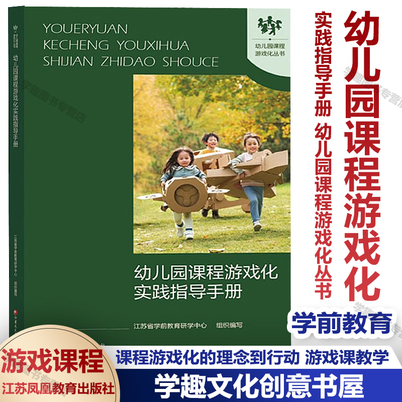 幼儿园课程游戏化实践指导手册