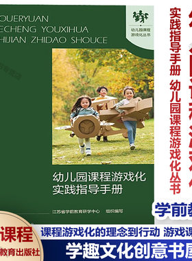 幼儿园课程游戏化实践指导手册