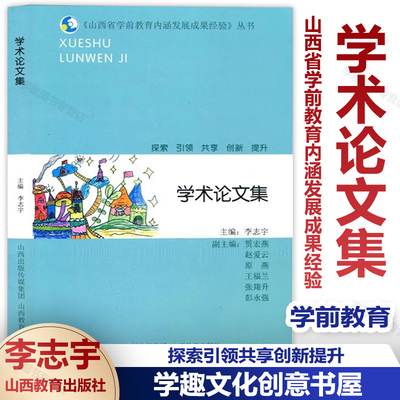 学术论文集 山西省学前教育内涵发展成果经验 探索引领共享创新提升 山西教育出版社