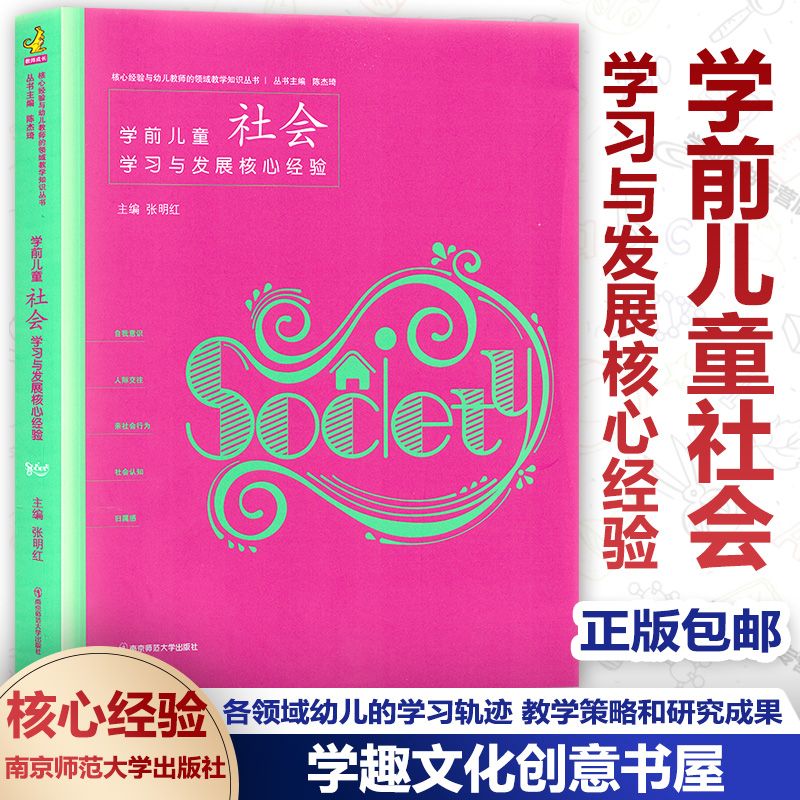 官方授权 PCK系列学前儿童社会学习与发展核心经验核心经验与幼儿教师的领域教学知识丛书幼儿园教师教学用书南京师范大学出版-封面