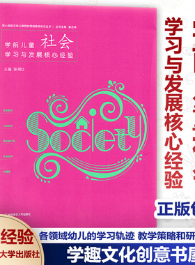 官方授权 PCK系列 学前儿童社会学习与发展核心经验 核心经验与幼儿教师的领域教学知识丛书 幼儿园教师教学用书 南京师范大学出版
