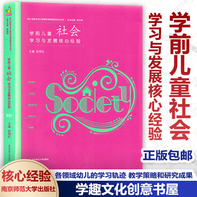 学前儿童社会学习与发展核心经验