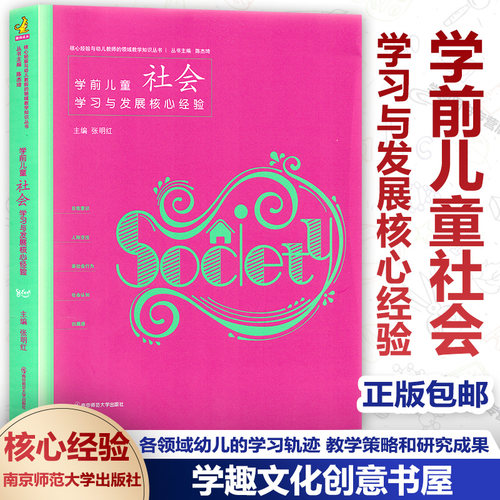 学前儿童社会学习与发展核心经验