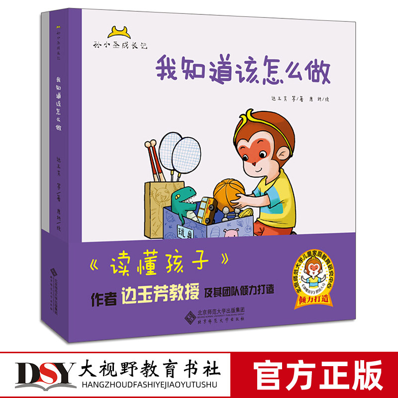 正版包邮 我知道该怎么做绘本 孙小圣成长记 边玉芳 3-6岁儿童图画书故事书童书动漫书 习惯养成 读懂孩子儿童家庭教育研究中心BHB属于什么档次？