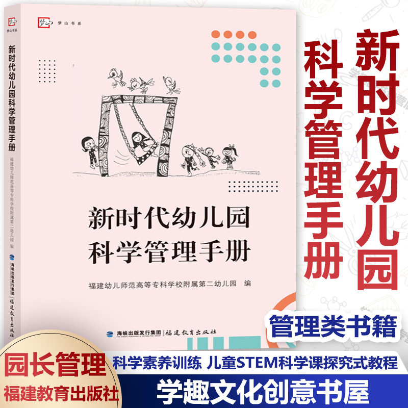时代幼儿园科学管理手册福建