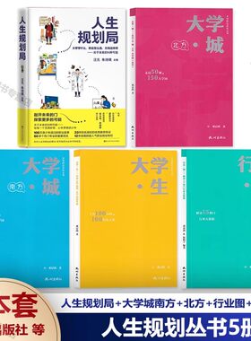 人生规划局  汪元 朱诗琪 大学学什么 职业怎么选 方向这样寻 关于未来的N种可能 高中生涯规划 2025高考志愿填报指南大学规划丛书