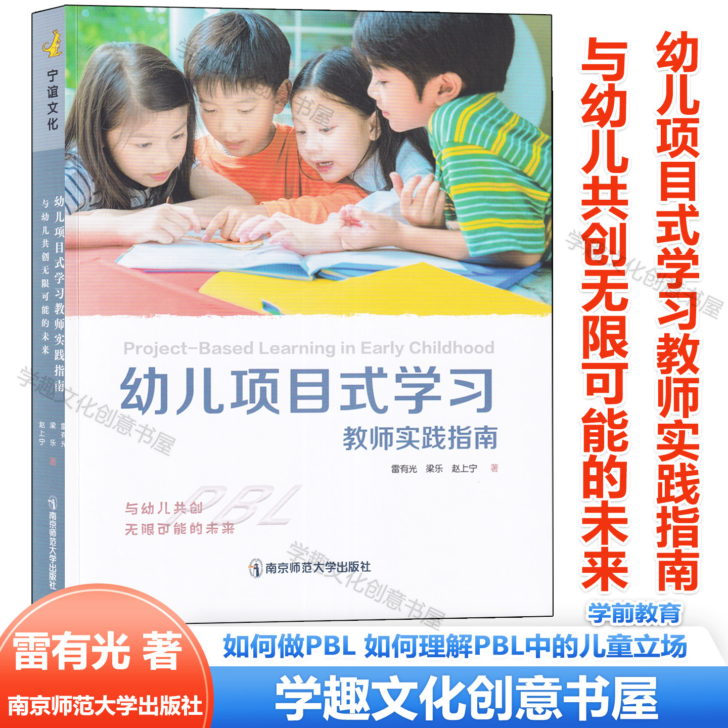 正版现货 幼儿项目式学习教师实践指南 与幼儿共创无限可能的未来 如何做PBL 如何理解PBL中的儿童立场 广东省基础教育教学成果奖