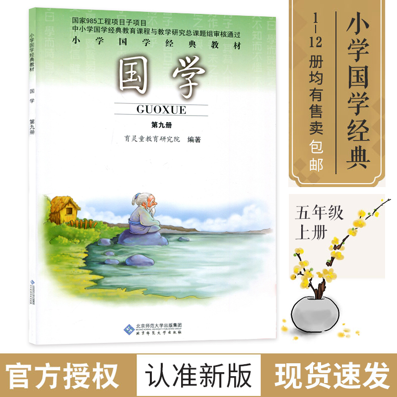 国学第9九册小学国学经典教材五年级上册5上 老子 选适用于6 12岁传统文化小学经典国学读物育灵童北京师范大学出版社 学趣图书专营店