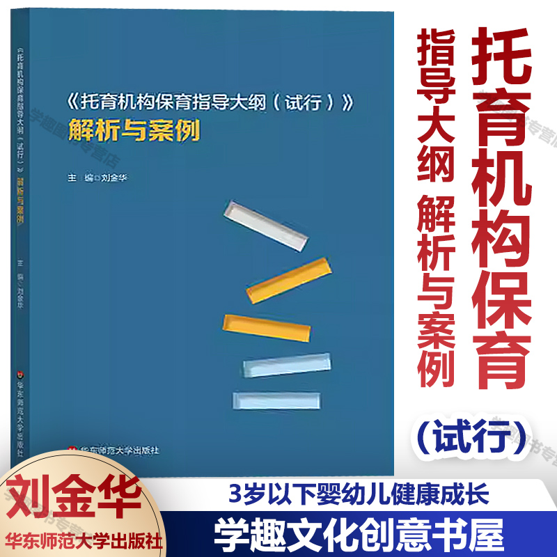 托育机构保育指导大纲（试行） 解析与案例 刘金华主编 幼教工作人员工作教学参考 3岁以下婴幼儿健康成长 华东师范大学出版社