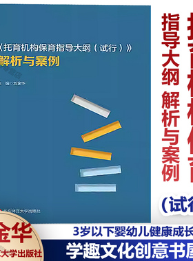托育机构保育指导大纲（试行） 解析与案例 刘金华主编 幼教工作人员工作教学参考 3岁以下婴幼儿健康成长 华东师范大学出版社