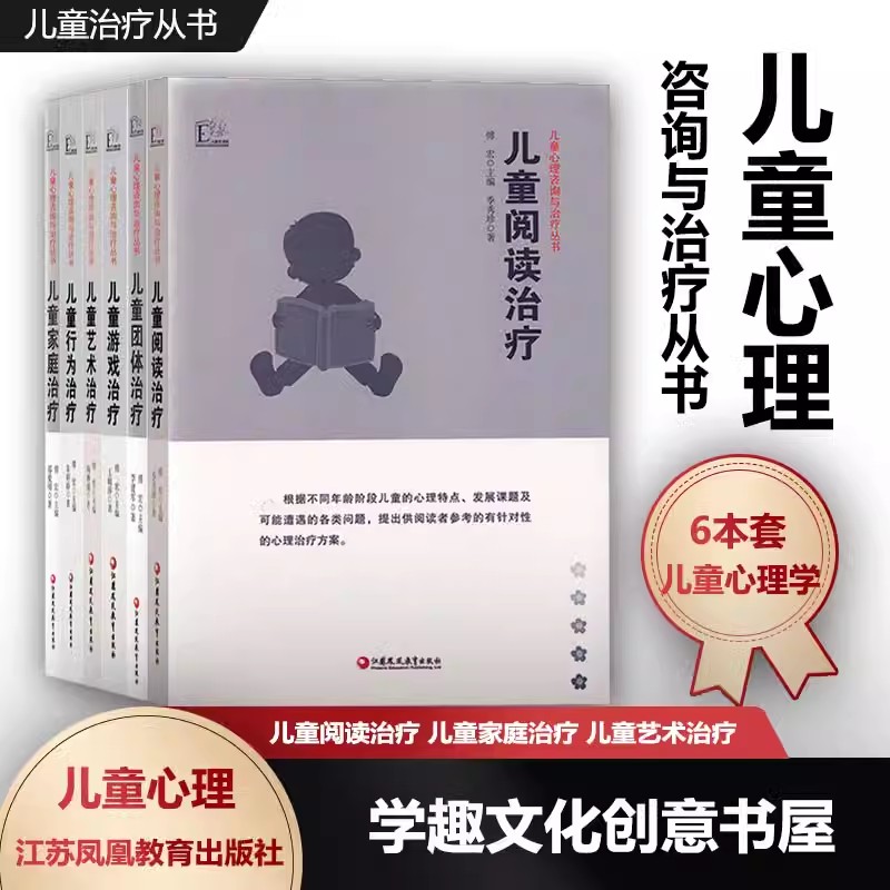 儿童团体治疗 儿童心理咨询与治疗从书 傅宏 李建军 心理学 儿童心理学 江苏凤凰教育出版社XTT