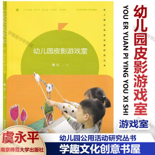 虞永平 幼儿园公用活动室研究丛书 秦红 学前教育 科学艺术游戏民俗阅读工程生活主题 新书 幼儿园教室环境创设 幼儿园皮影游戏室