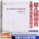 不同德育主题活动 幼儿园德育主题活动案例精选 学前教育 主要框架及指导策略 园内班级活动及园外家园共育活动两部分