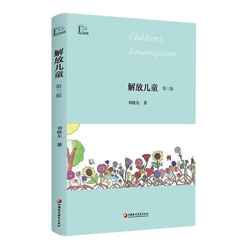 解放儿童 第三版 刘晓东 儿童教育研究作品集 尊崇天性 解放儿童 走出误区 江苏凤凰教育出版社XTT