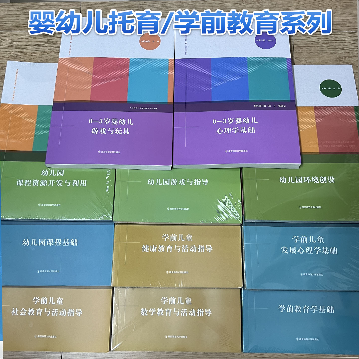 【婴幼儿托育+学前教育系列】0-3岁婴幼儿游戏与玩具 婴幼儿心理学基础 学前儿童社会数学健康教育与活动指导幼儿园课程环境创设