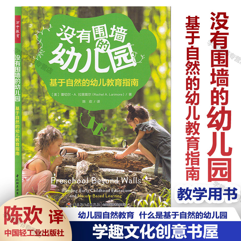 没有围墙的幼儿园幼儿自然教育