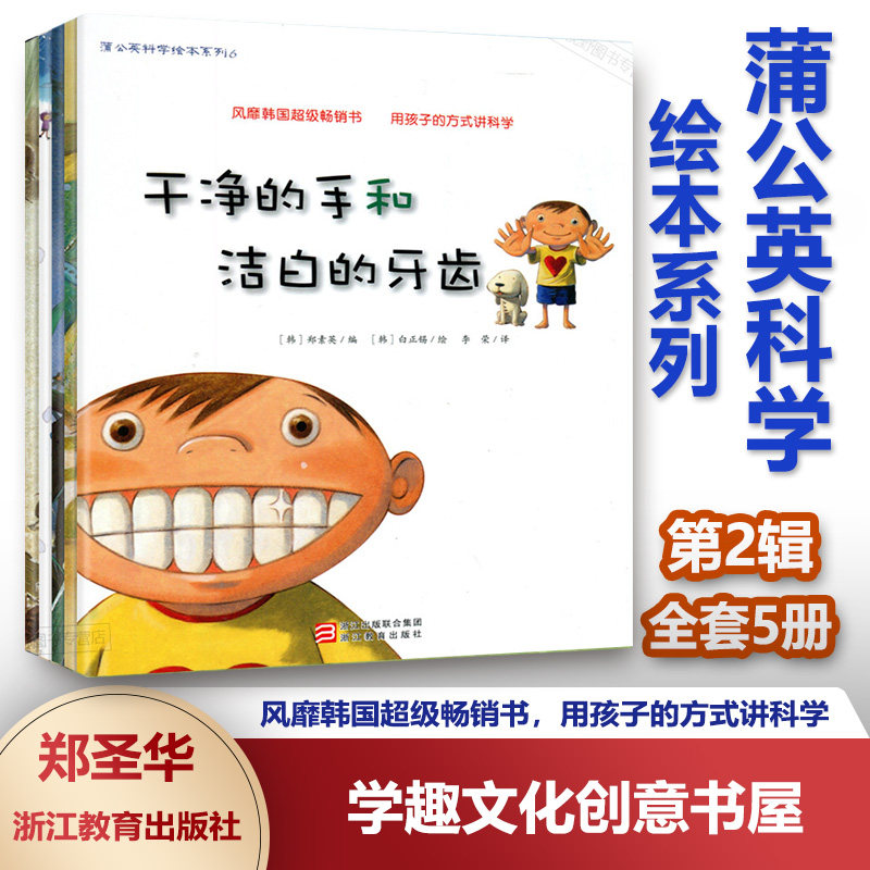 蒲公英科学绘本系列第2辑全5册 干净的手和洁白的牙齿今天是会下雨还是会下雪金龟子我为你骄傲仲夏夜的萤火虫动物吃些什么ZHB