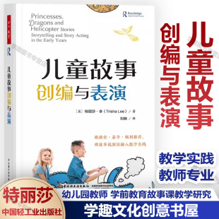 幼兒園教師專業發展 新書 園本主題課程教學 學前教育故事課教學研究 將故事說演法融入教學實踐 兒童故事創編與表演 萬千教育