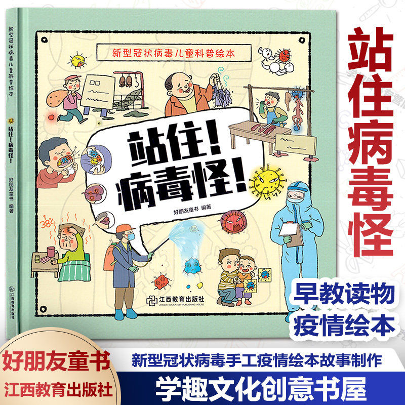 站住 病毒怪 新冠病毒绘本 新型冠状病毒手工疫情绘本故事制作 关于