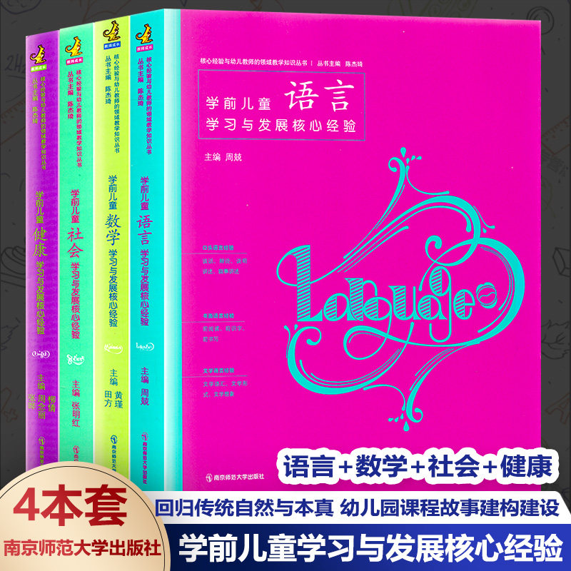 官方授权【PCK系列4本套】学前儿童社会数学语言健康学习与发展核心经验 核心经验与幼儿教师的领域教学知识丛书 幼儿教师教育书