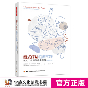 万千心理 图式疗法临床实践 模式工作模型应用指南 原著第二版 心理治疗心理咨询人格障碍边缘型人格障碍图式疗法图式治疗轻工出版