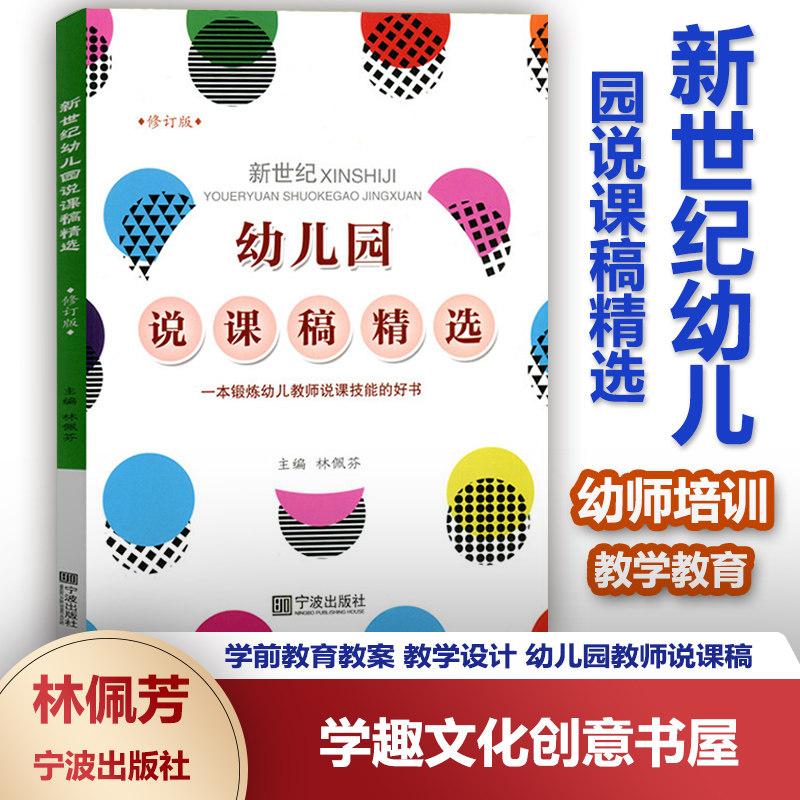 新世纪幼儿园说课稿精选 修订版 林佩芳 一本锻炼幼儿老师说课技能的好书 幼儿园教师幼师培训用书 教学教育 宁波出版社YS