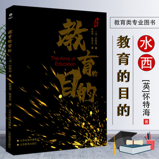 教育的目的 [英]怀特海 张亚琴 鲁非凡 教育的节奏 技术教育 科学和文学 教学课程 山西教育出版社