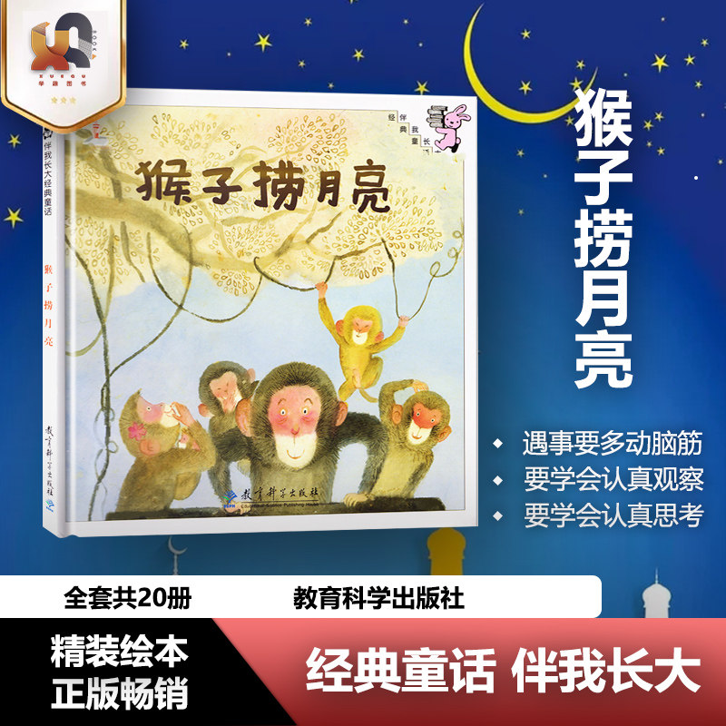 正版包邮 猴子捞月亮 精美绘本 伴我长大经典童话 0-3-6岁儿童幼儿绘本精装童话故事书 图画书 儿童读物亲子共读宝宝睡前故事书JHB怎么样,好用不?