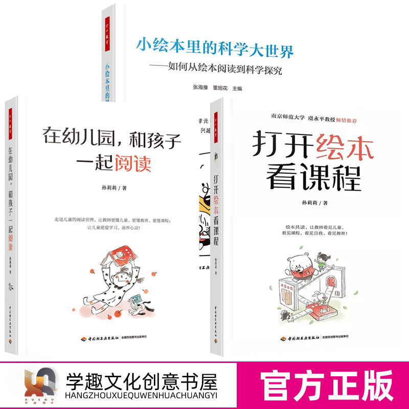【幼儿园绘本教学3册】在幼儿园和孩子一起阅读打开绘本看课程小绘本里的科学大世界如何从绘本阅读到科学探究董旭花 早期阅读教学