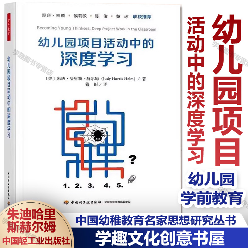 幼儿园项目活动中的深度学习