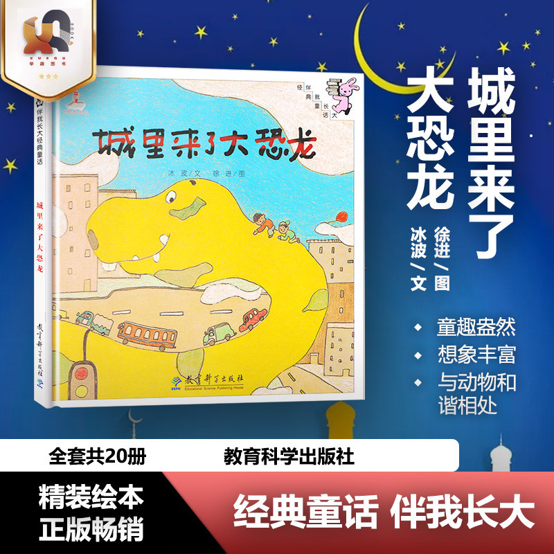 正版包邮 城里来了大恐龙 精美绘本 伴我长大经典童话 0-3-6岁儿童