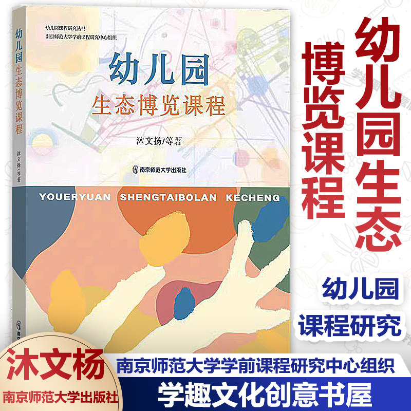 幼儿园生态博览课程研究丛书