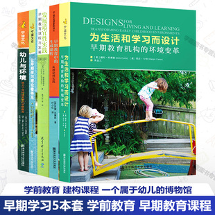 早期学习5本套 为生活和学习而设计 让早期学习理论看得见 早期教育中的生成课程 发展适宜性实践早期教育课程与发展 幼儿与环境