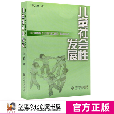 儿童社会性发展 张文新 学前教育理论指导 幼儿教师用书 儿童心理发展 北京师范大学出版社BYS