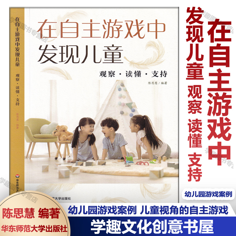 在自主游戏中发现儿童 观察 读懂 支持 幼儿园游戏案例 岭南特色 游戏全过程详细记录 儿童视角的自主游戏 华东师范大学出版社