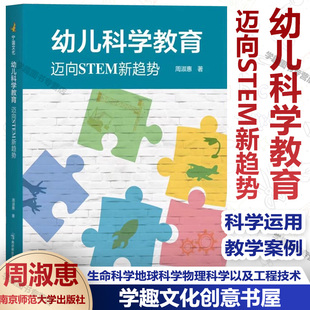 周淑惠 现货 迈向STEM新趋势 南京师范大学 幼儿科学教育 生命科学地球科学物理科学以及工程技术与科学运用四个领域