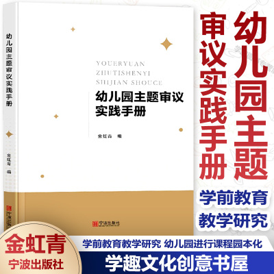 幼儿园主题审议实践手册金虹青