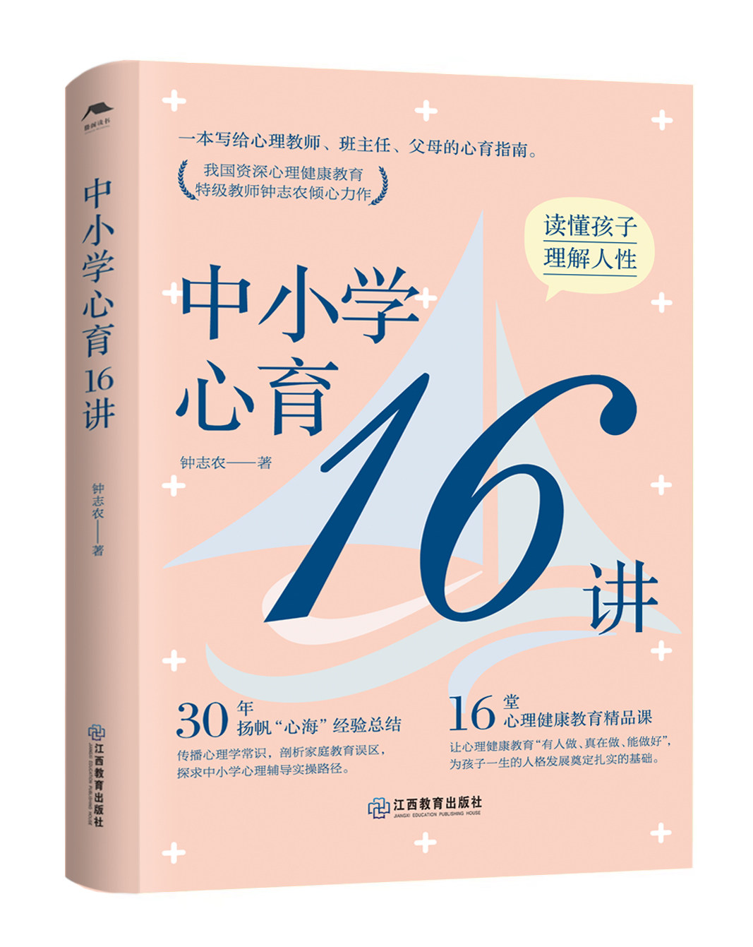 中小学心育16讲钟志农