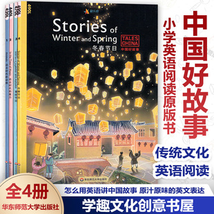 Spring小学英语阅读原版 夏秋节日 魔力Stories 动物 远古时代 冬春节日 现全4册 书中国传统文化故事 中国好故事 and Winter