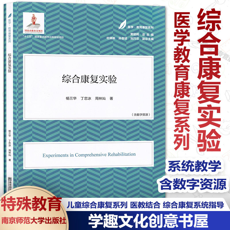 医学教育康复系列 综合康复实验 含数字资源 育儿系列 儿童健康成长 儿童运动 儿童心理 特殊儿童教育 南京师范大学出版社XL在类目 书籍/杂志/报纸, 医学卫生, 医学其它中 - 来自Buy2taobao.com提供专业的淘宝代购服务