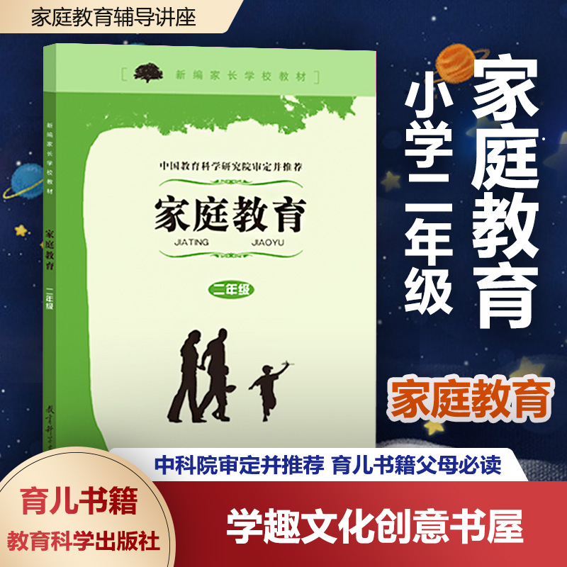 家庭教育二2年级无光盘小学教育中科院审定并推荐新编家长学校教材家庭教育辅导讲座教育科学出版社YE-封面