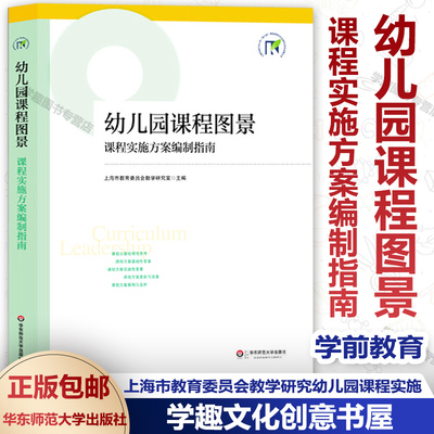 幼儿园课程图景 课程实施方案编制指南 上海市教育委员会教学研究 学前教育 幼儿园课程实施方案编制华东师范大学出版HYS