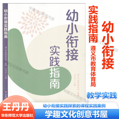 【幼小衔接】幼小衔接实践指南 遵义市教育体育局 编著 王丹丹主编 实践探索的教育价值 幼儿园入学准备小学入学适应课程实践案例