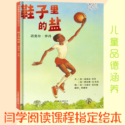 鞋子里的盐绘本 精装 3-9岁儿童品德涵养绘本 图画书睡前故事书 台湾中小学生课外阅读 闫学绘本课程指 阅读 三年级课外阅读HB