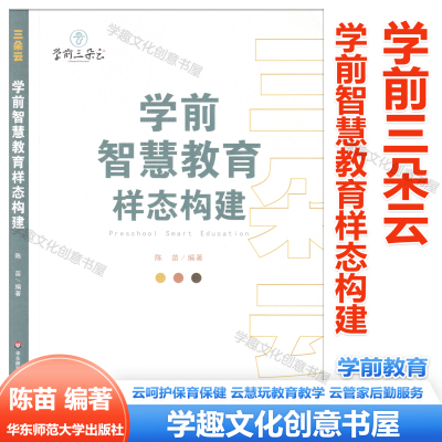 学前三朵云 学前智慧教育样态构建 陈苗 编著 云呵护保育保健 云慧玩教育教学 云管家后勤服务 幼儿园课题教研 智慧教育实施方案