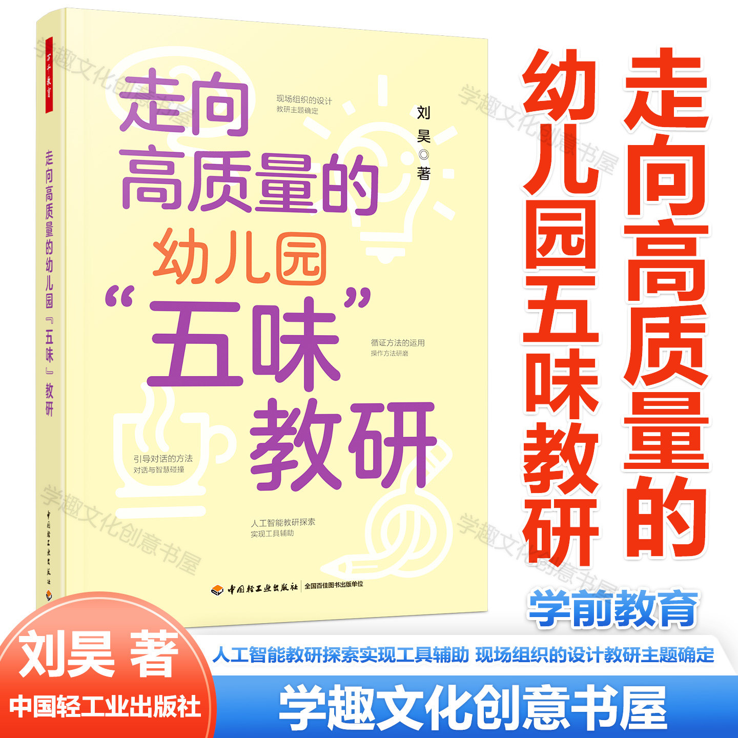 走向高质量的幼儿园&ldquo;五味&rdquo;教研 刘昊 园本教研新视角 AI教研新思路 实操案例教学资源 拿来就用助力教研落地 幼儿园教研活动用书