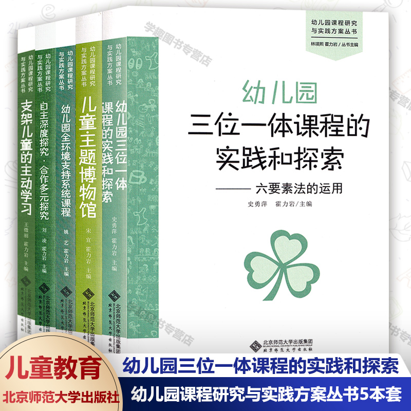 幼儿园课程研究与实践方案丛书5本套 幼儿园三位一体课程的实践和探